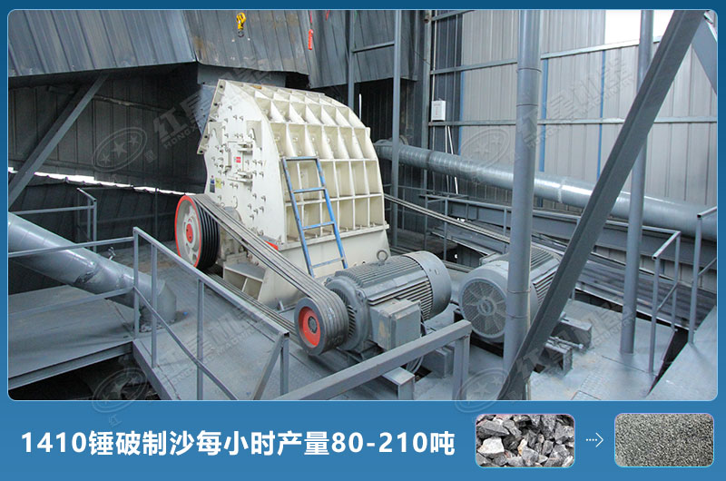 1410锤式破碎机制沙每小时有多少产量？附参数