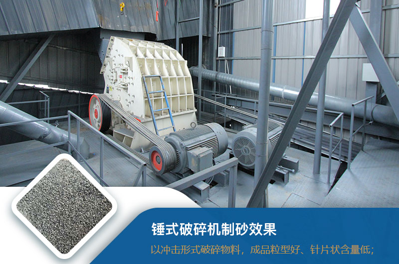 锤式破碎机制砂效果好不好？锤破制砂机的优缺点_视频