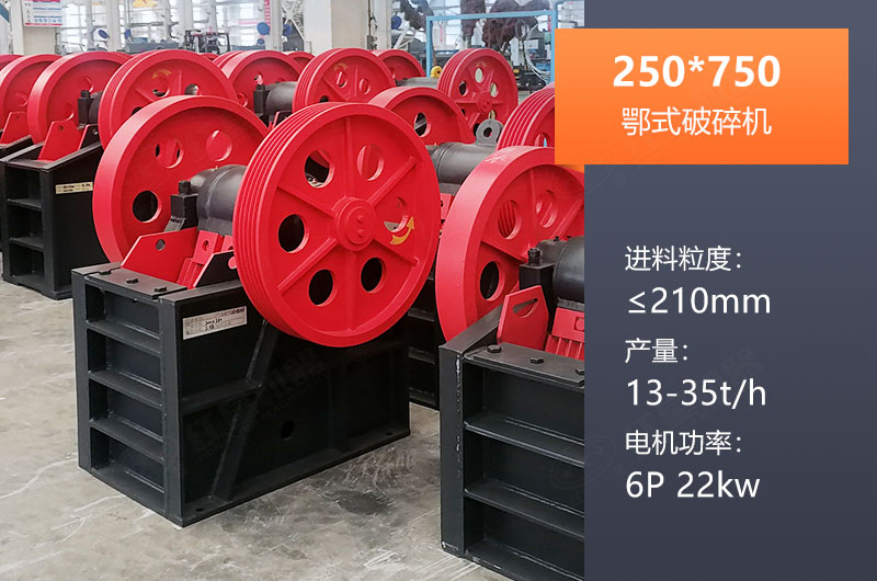 250*750鄂破产量多少？一般配多大KW电机？参数表