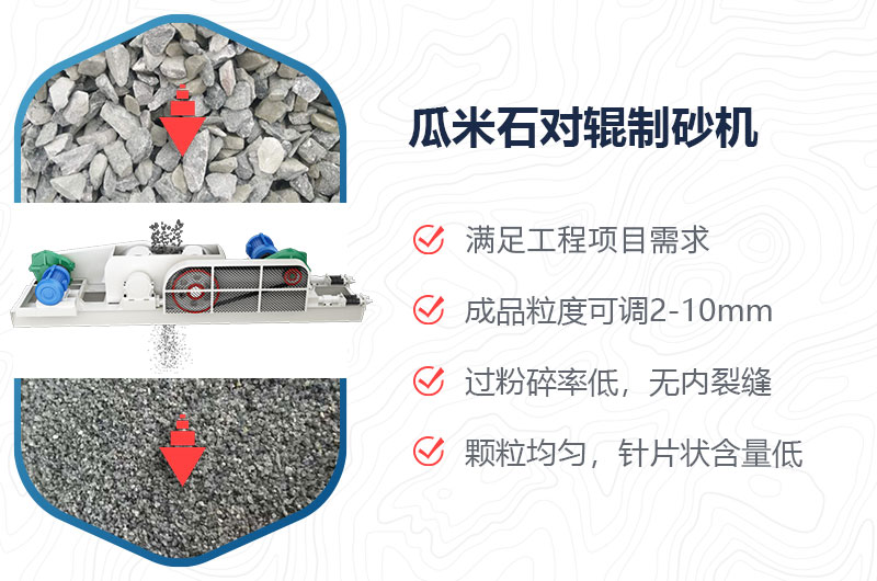 瓜米石对辊制砂机制砂效果好吗？价格多少？