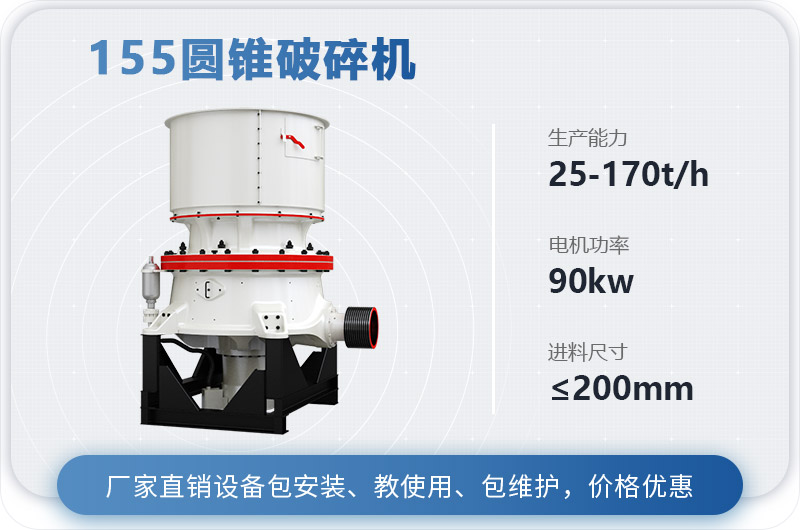 155圆锥破碎机时产多少吨？多少钱？（附技术参数）