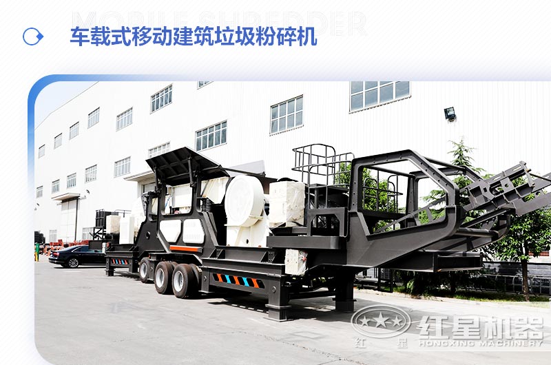 车载式移动建筑垃圾粉碎机，“吃”进垃圾 “吐”出新型建材