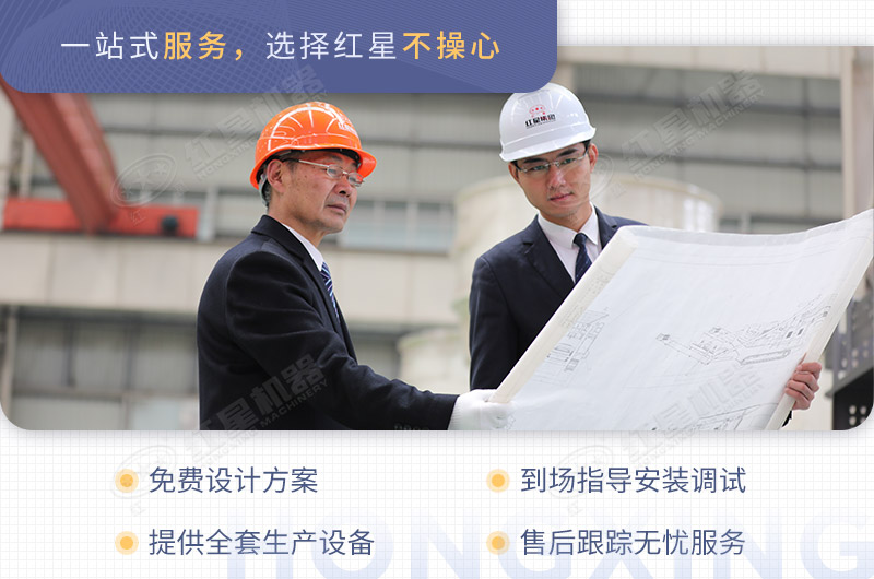 红星机器厂家为用户量身定制生产方案