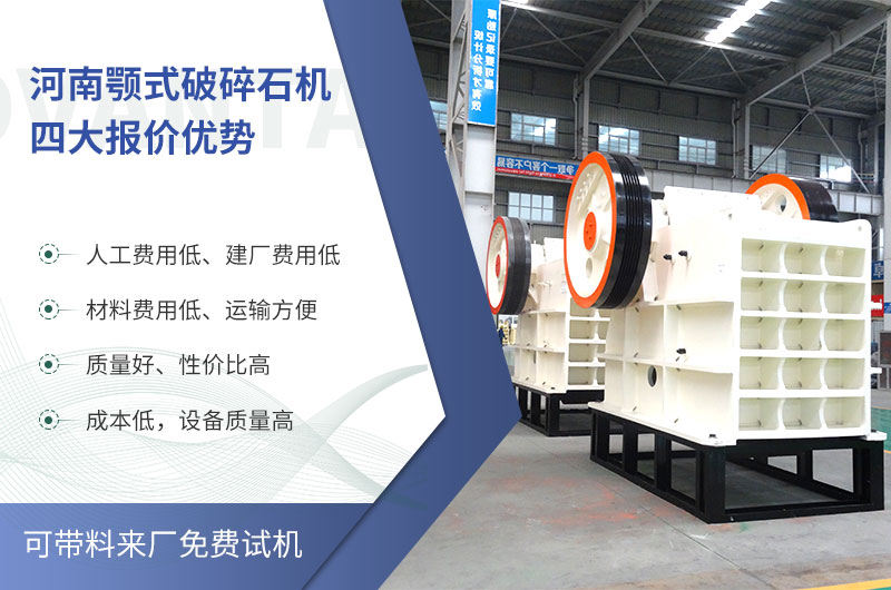 质量好、价格低的颚式破碎石机就在河南了