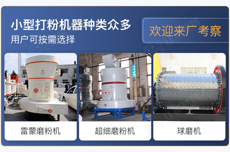 小型打粉机器种类众多，用户可按需选择