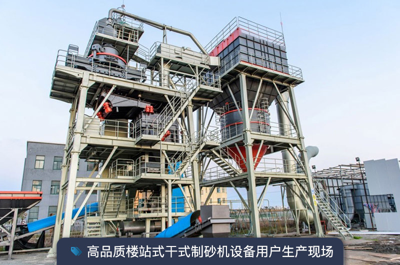 S7系列干法制砂楼能胜任时产350吨的生产吗？多少钱一台？